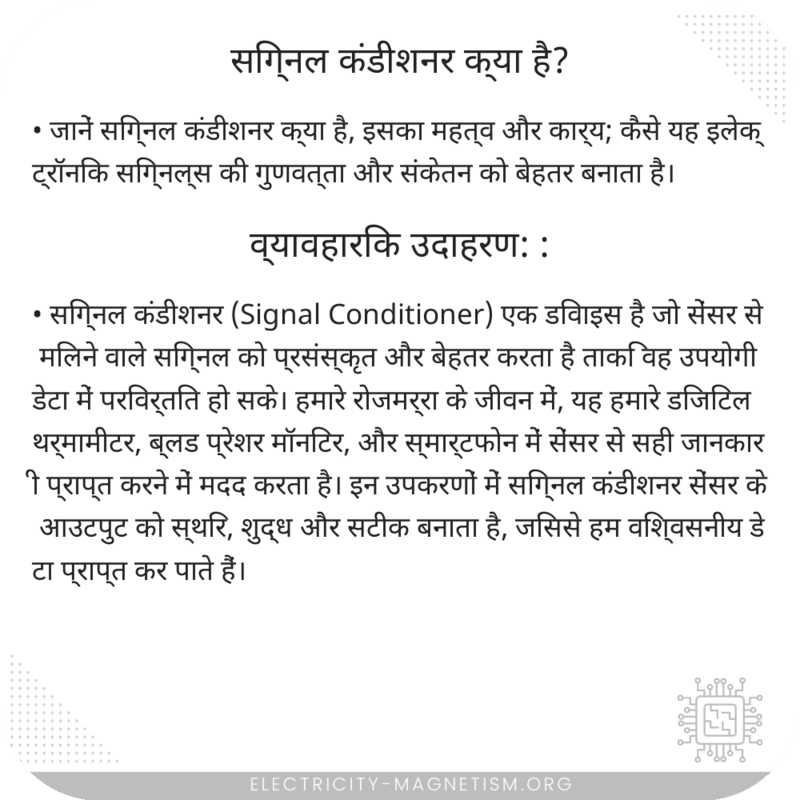 सिग्नल कंडीशनर क्या है?