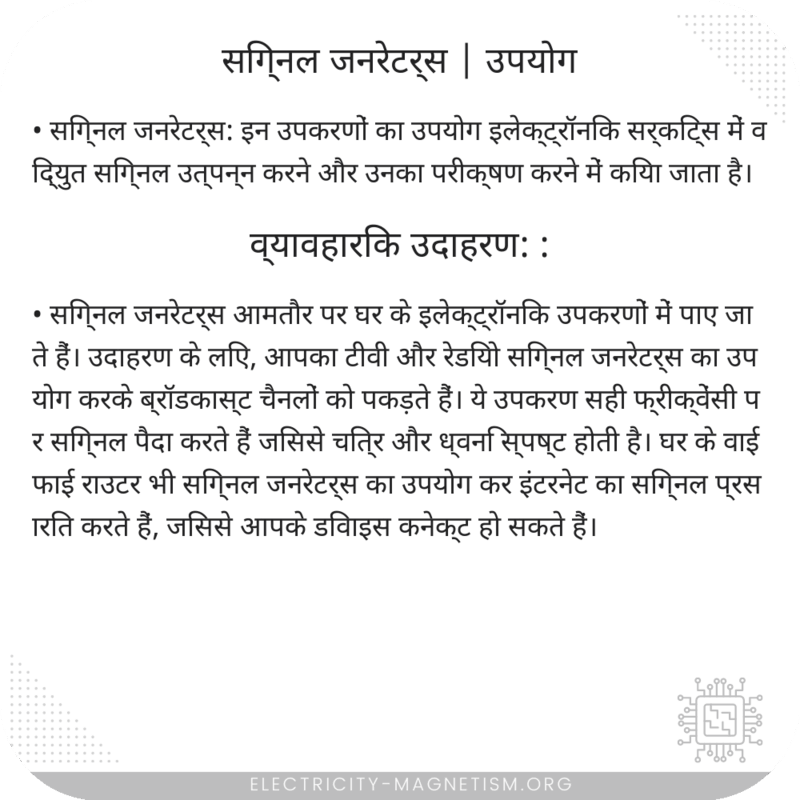 सिग्नल जनरेटर्स | उपयोग