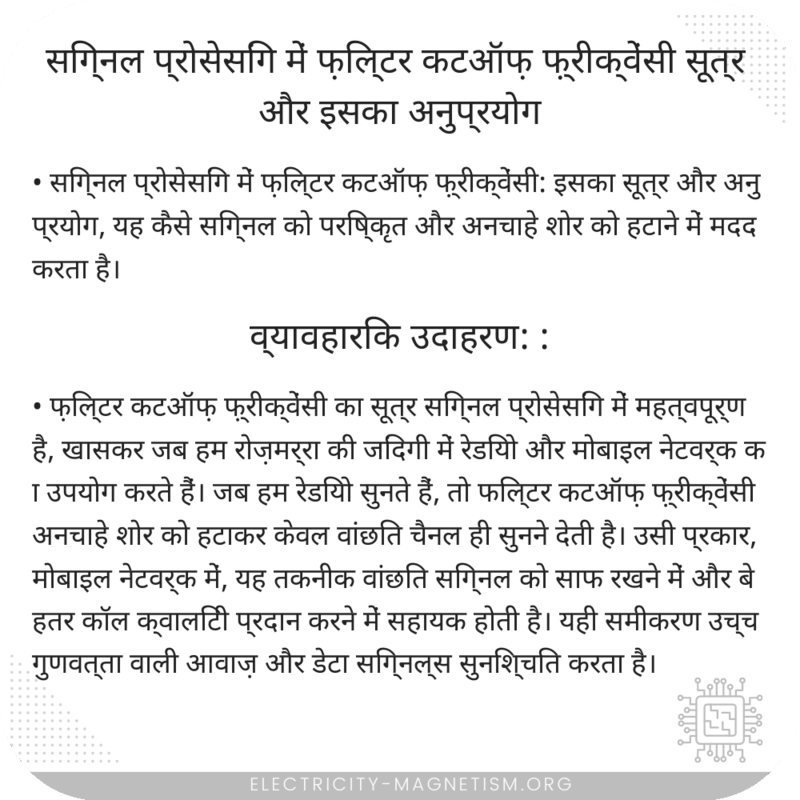 सिग्नल प्रोसेसिंग में फ़िल्टर कटऑफ़ फ़्रीक्वेंसी सूत्र और इसका अनुप्रयोग