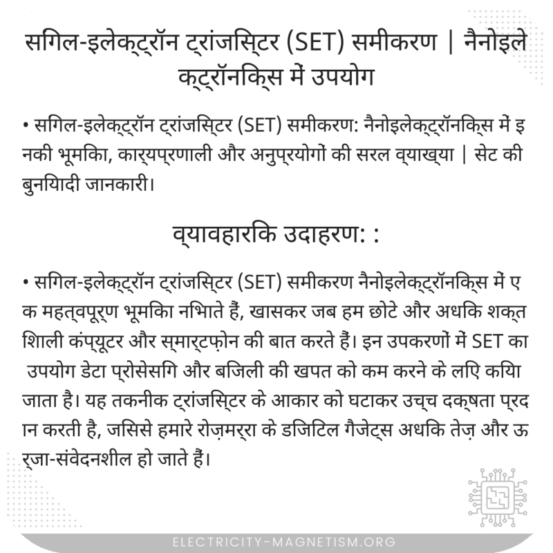 सिंगल-इलेक्ट्रॉन ट्रांजिस्टर (SET) समीकरण | नैनोइलेक्ट्रॉनिक्स में उपयोग