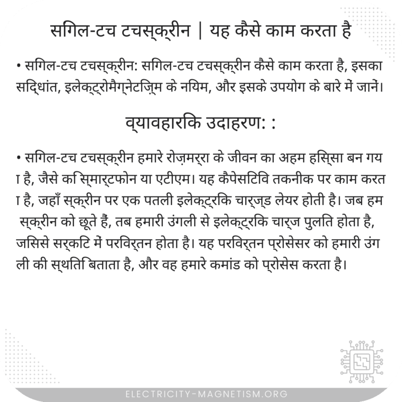 सिंगल-टच टचस्क्रीन | यह कैसे काम करता है