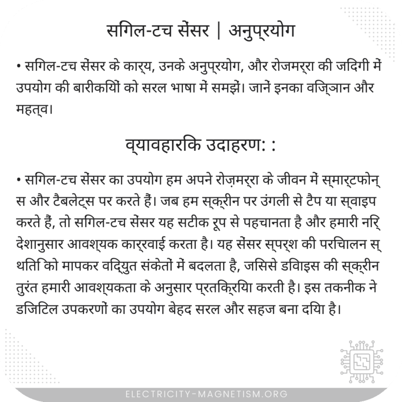 सिंगल-टच सेंसर | अनुप्रयोग