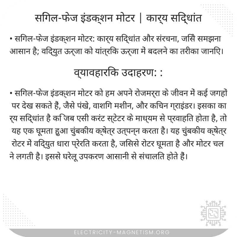 सिंगल-फेज इंडक्शन मोटर | कार्य सिद्धांत