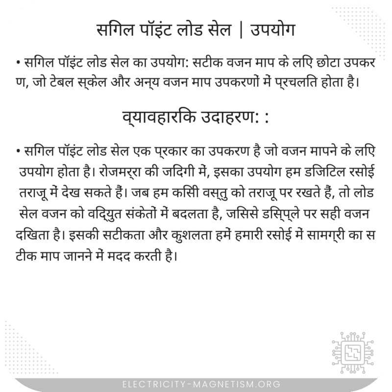 सिंगल पॉइंट लोड सेल | उपयोग