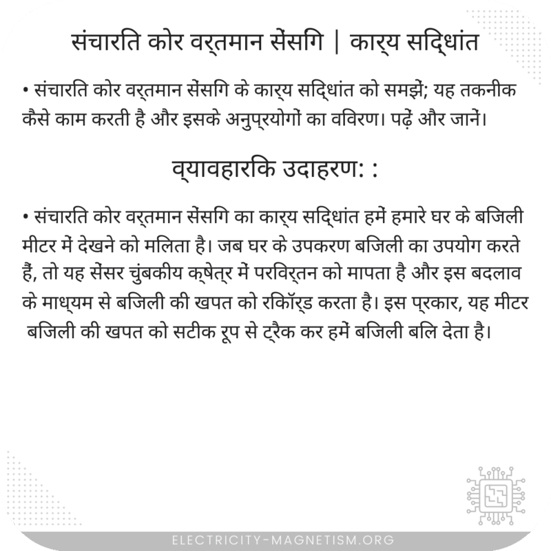 संचारित कोर वर्तमान सेंसिंग | कार्य सिद्धांत