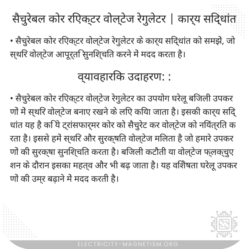 सैचुरेबल कोर रिएक्टर वोल्टेज रेगुलेटर | कार्य सिद्धांत