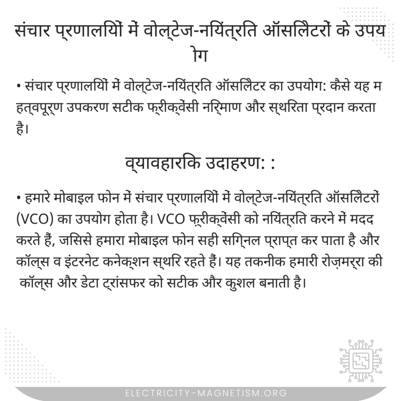 संचार प्रणालियों में वोल्टेज-नियंत्रित ऑसिलेटरों के उपयोग