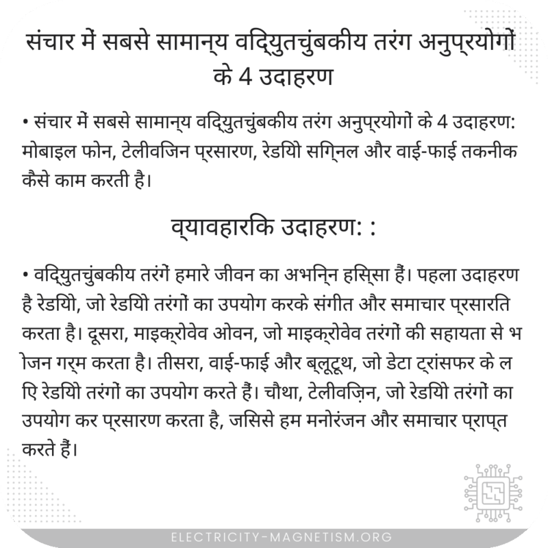 संचार में सबसे सामान्य विद्युतचुंबकीय तरंग अनुप्रयोगों के 4 उदाहरण