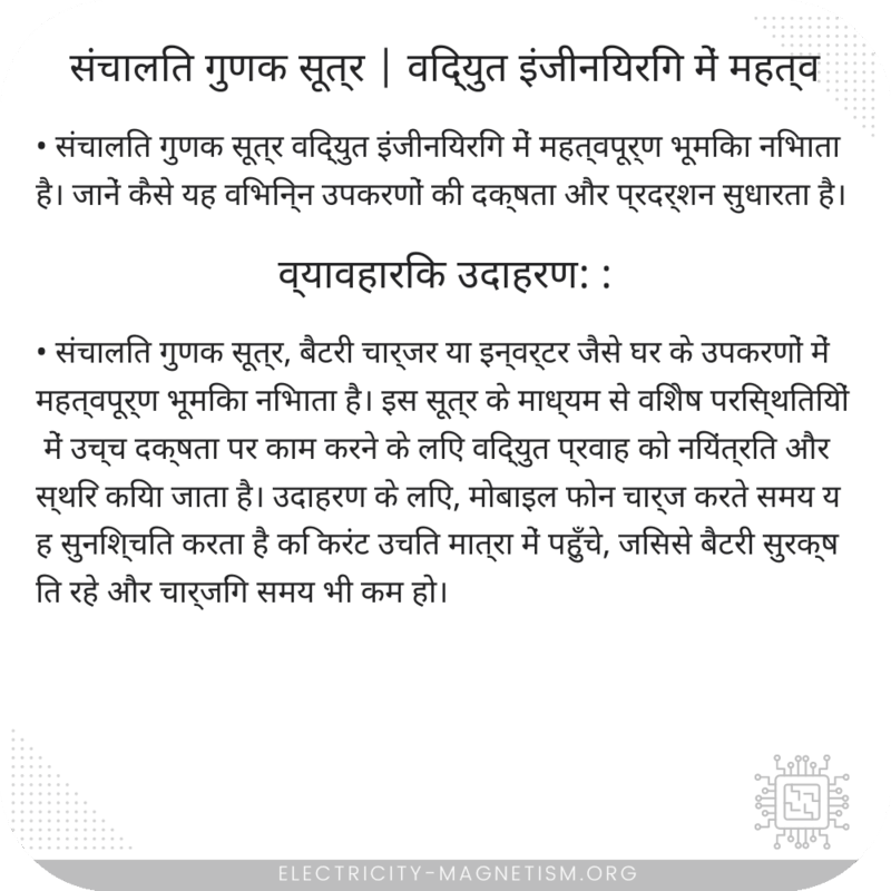 संचालित गुणक सूत्र | विद्युत इंजीनियरिंग में महत्व