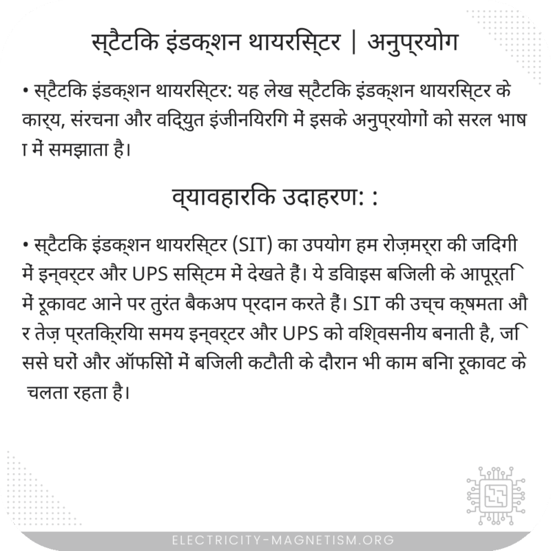 स्टैटिक इंडक्शन थायरिस्टर | अनुप्रयोग
