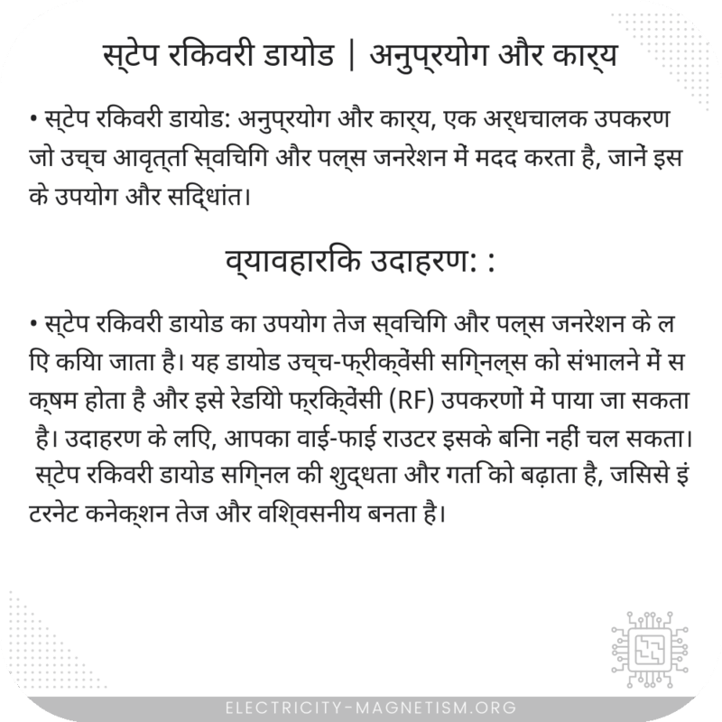 स्टेप रिकवरी डायोड | अनुप्रयोग और कार्य