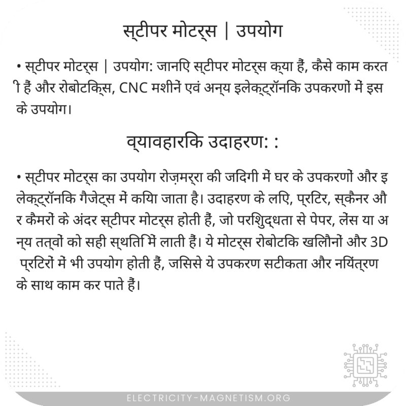 स्टीपर मोटर्स | उपयोग