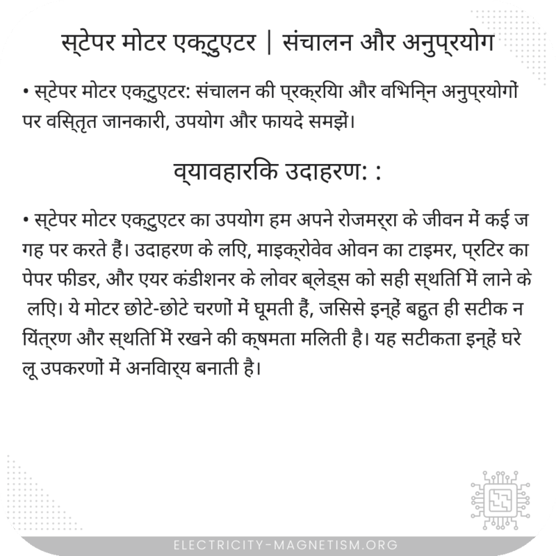 स्टेपर मोटर एक्टुएटर | संचालन और अनुप्रयोग