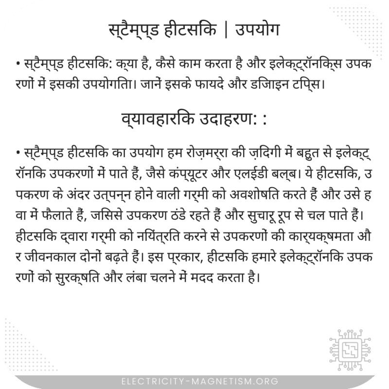 स्टैम्प्ड हीटसिंक | उपयोग