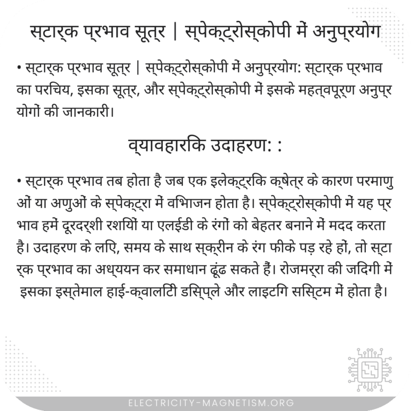 स्टार्क प्रभाव सूत्र | स्पेक्ट्रोस्कोपी में अनुप्रयोग