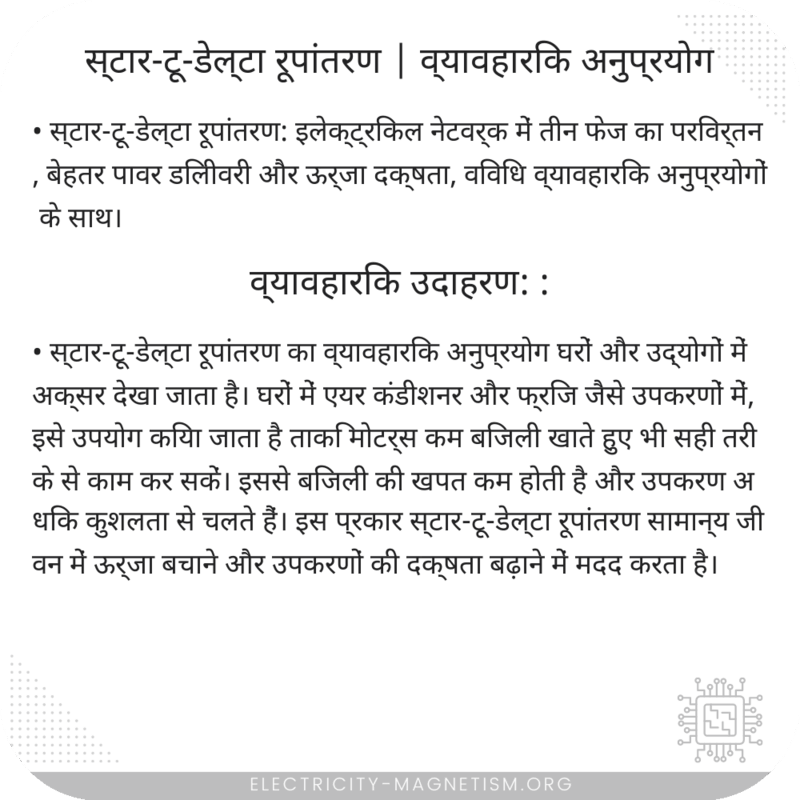 स्टार-टू-डेल्टा रूपांतरण | व्यावहारिक अनुप्रयोग