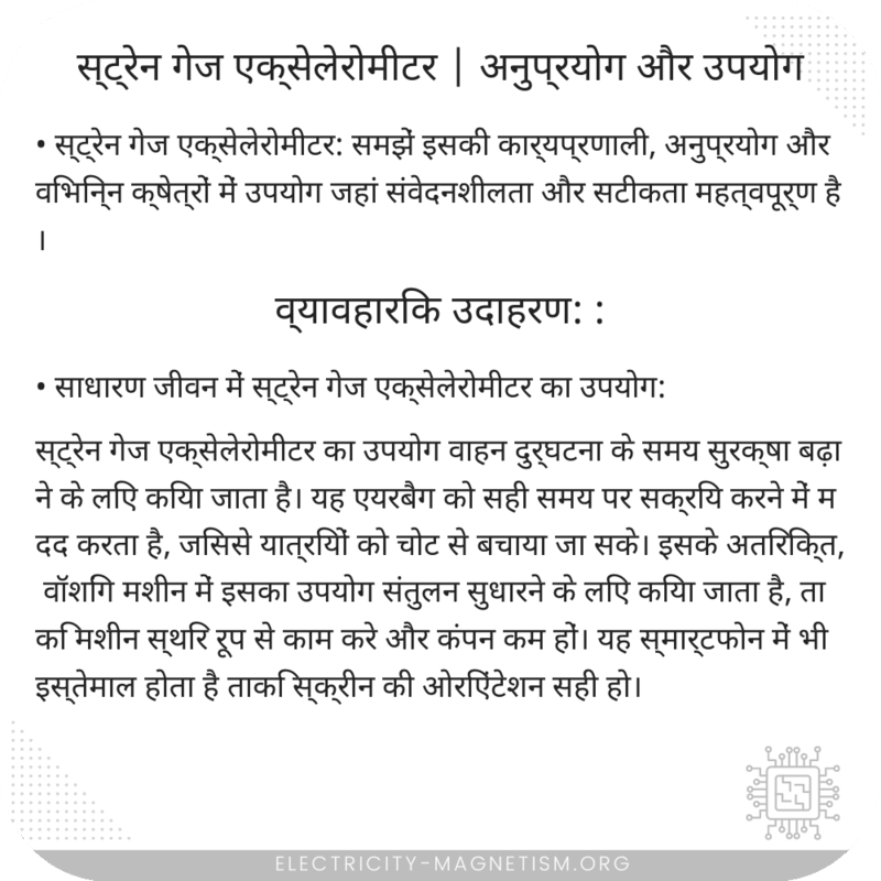 स्ट्रेन गेज एक्सेलेरोमीटर | अनुप्रयोग और उपयोग