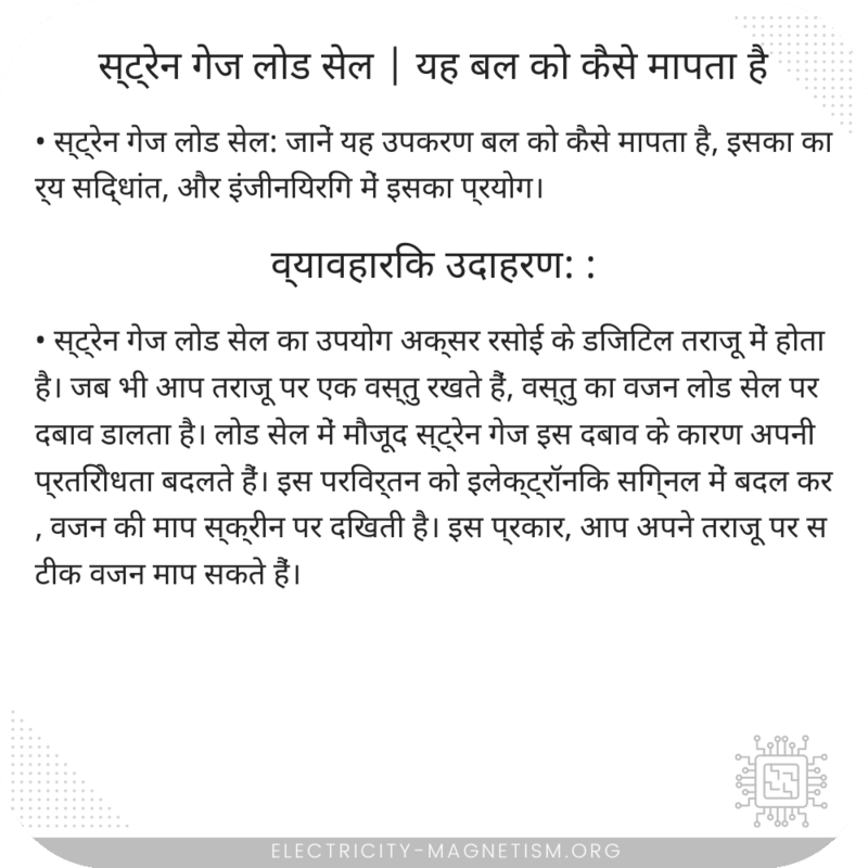 स्ट्रेन गेज लोड सेल | यह बल को कैसे मापता है