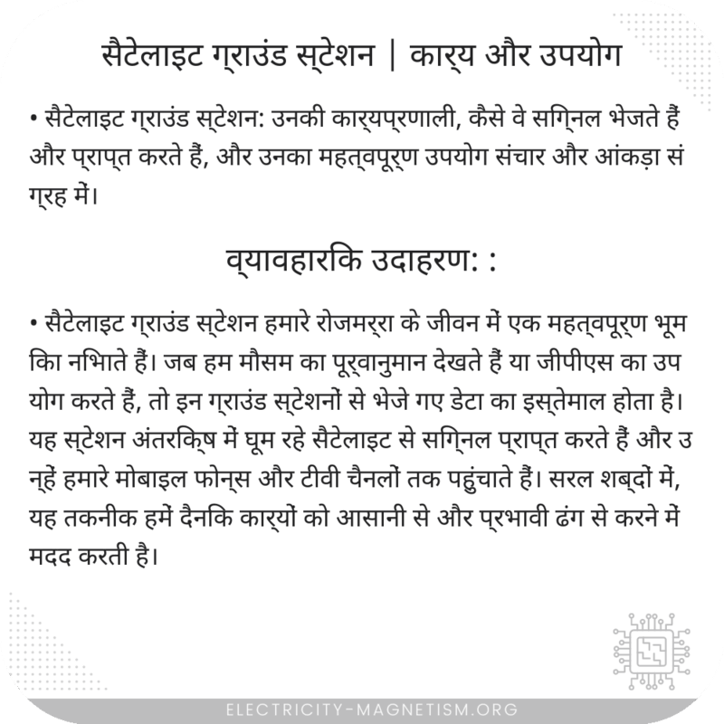 सैटेलाइट ग्राउंड स्टेशन | कार्य और उपयोग