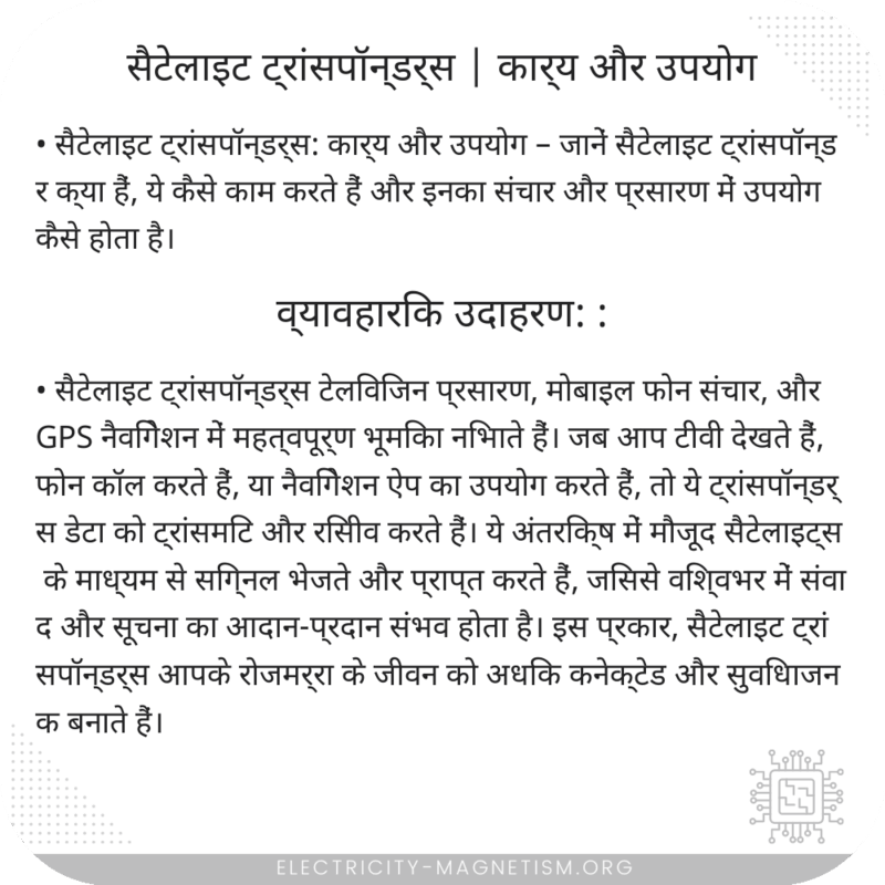 सैटेलाइट ट्रांसपॉन्डर्स | कार्य और उपयोग
