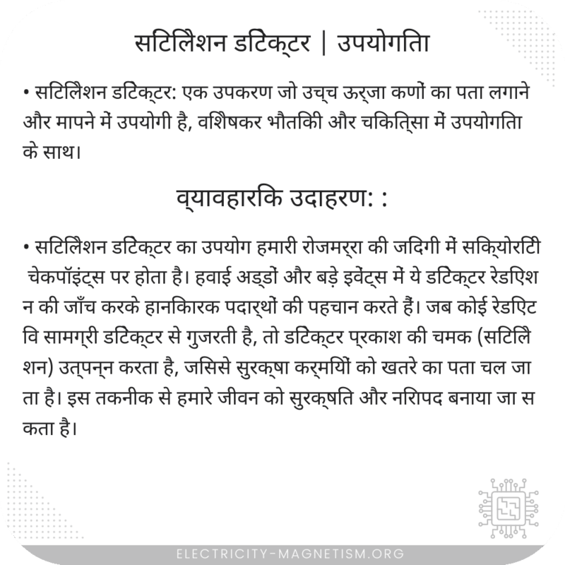 सिंटिलेशन डिटेक्टर | उपयोगिता