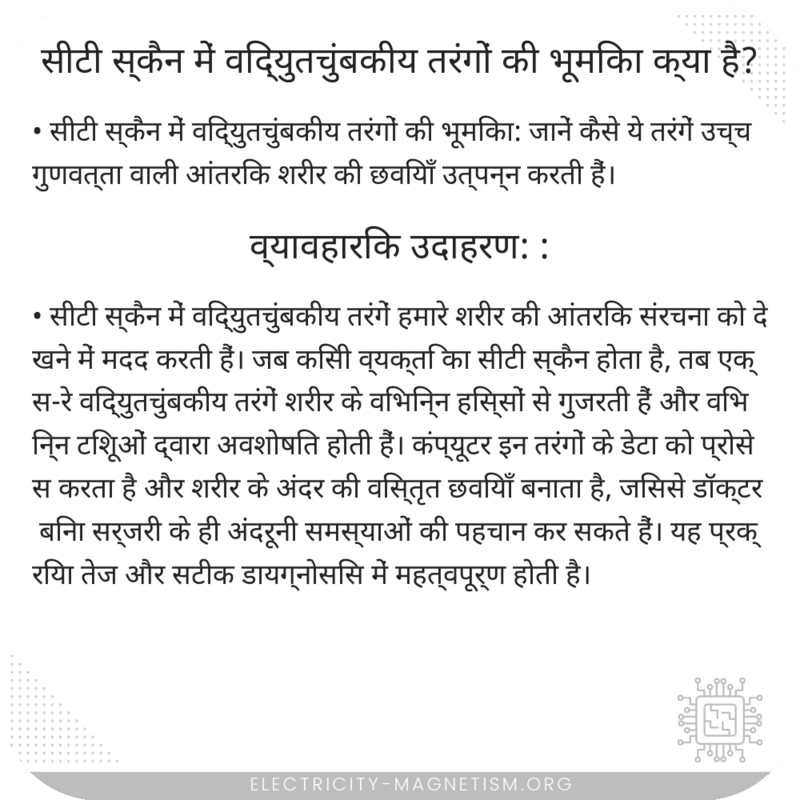 सीटी स्कैन में विद्युतचुंबकीय तरंगों की भूमिका क्या है?