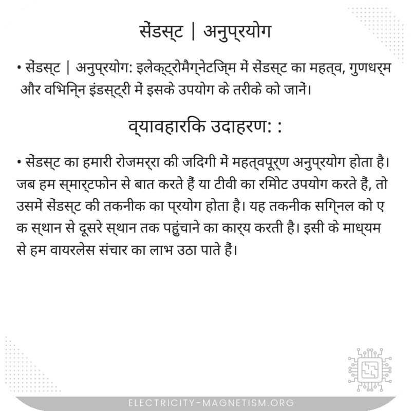 सेंडस्ट | अनुप्रयोग