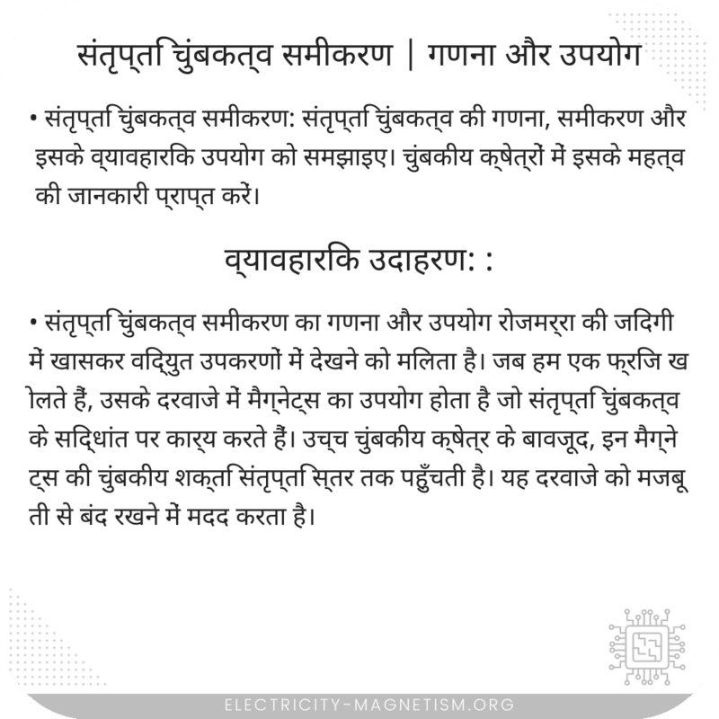 संतृप्ति चुंबकत्व समीकरण | गणना और उपयोग