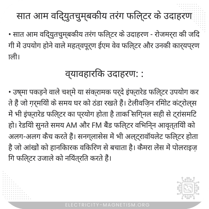 सात आम विद्युतचुम्बकीय तरंग फिल्टर के उदाहरण