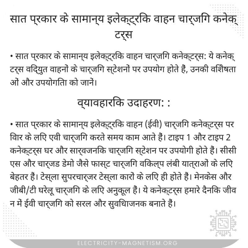 सात प्रकार के सामान्य इलेक्ट्रिक वाहन चार्जिंग कनेक्टर्स