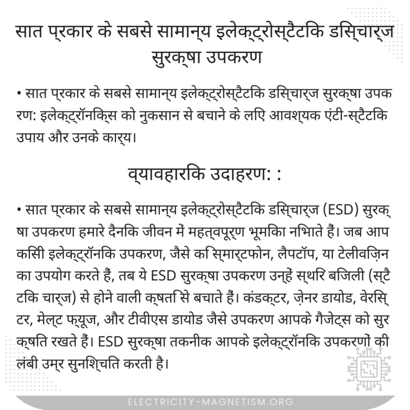 सात प्रकार के सबसे सामान्य इलेक्ट्रोस्टैटिक डिस्चार्ज सुरक्षा उपकरण
