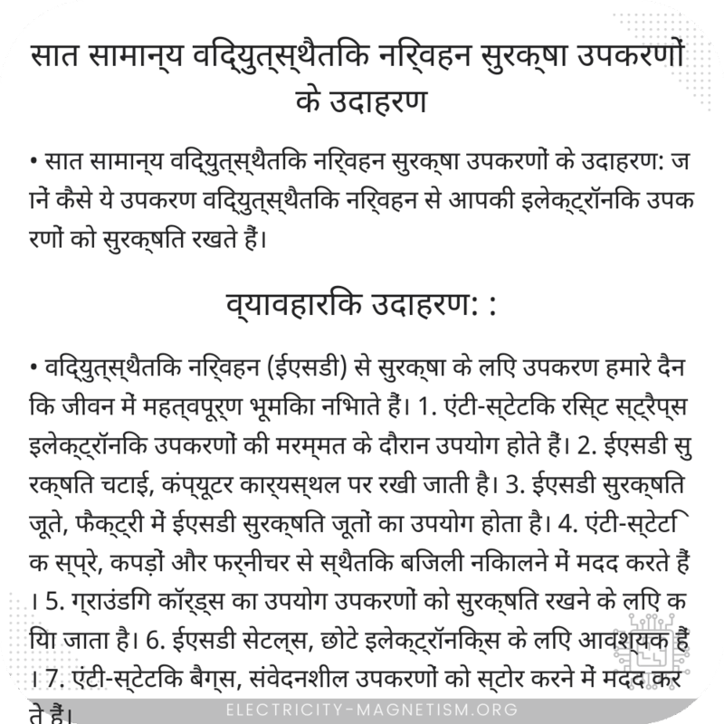 सात सामान्य विद्युत्स्थैतिक निर्वहन सुरक्षा उपकरणों के उदाहरण