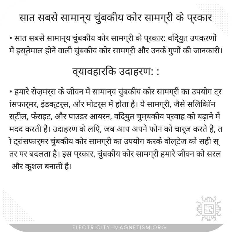 सात सबसे सामान्य चुंबकीय कोर सामग्री के प्रकार