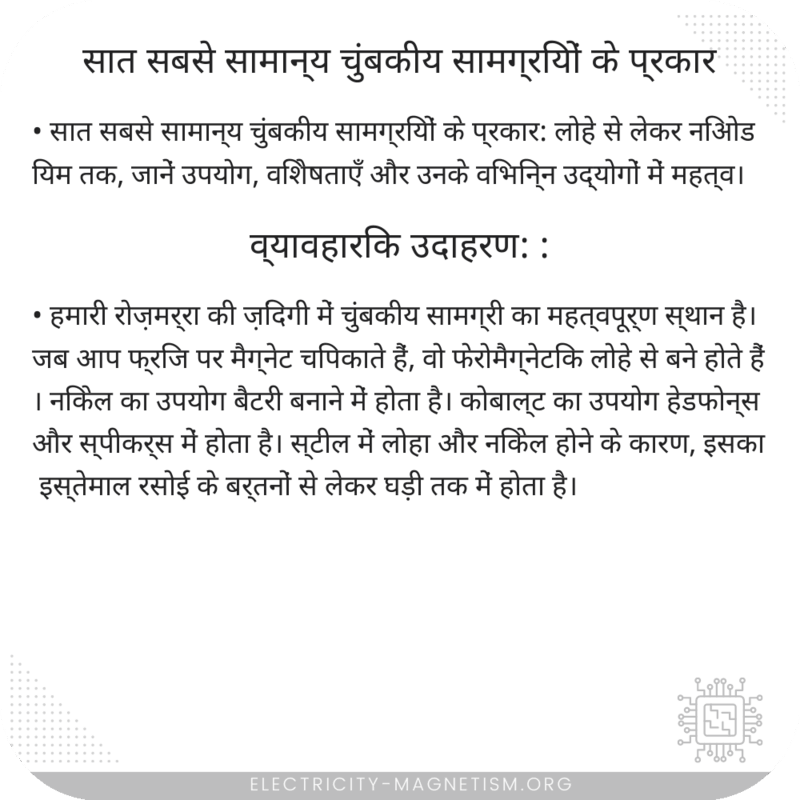 सात सबसे सामान्य चुंबकीय सामग्रियों के प्रकार