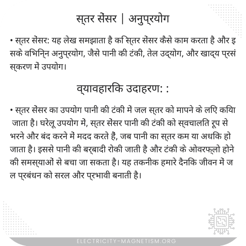 स्तर सेंसर | अनुप्रयोग