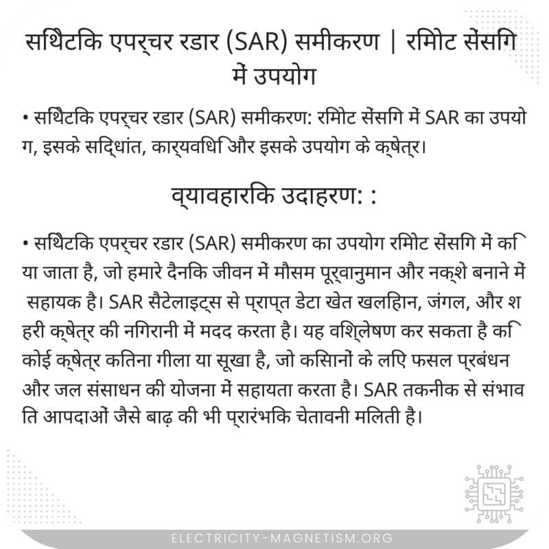 सिंथेटिक एपर्चर रडार (SAR) समीकरण | रिमोट सेंसिंग में उपयोग