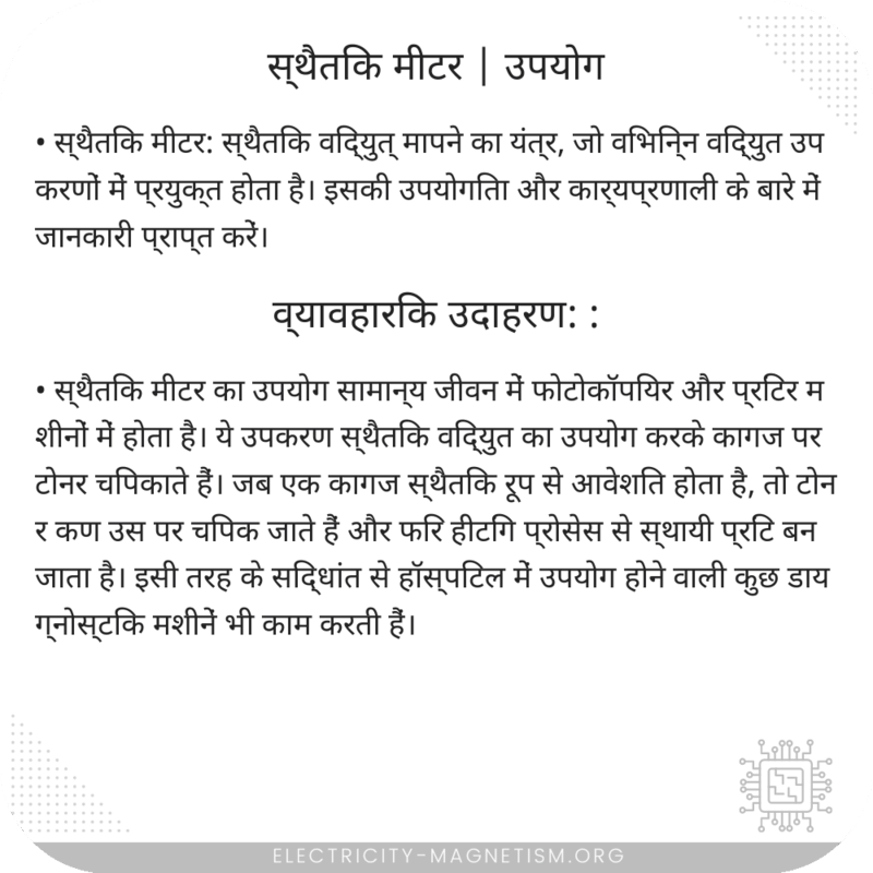 स्थैतिक मीटर | उपयोग