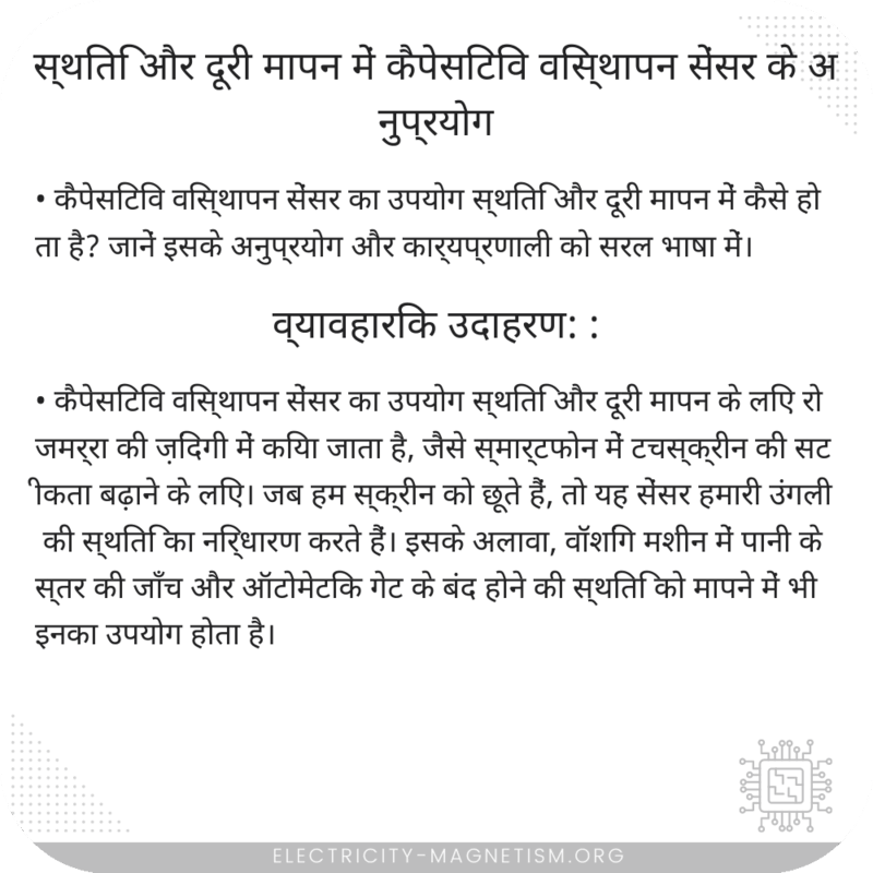 स्थिति और दूरी मापन में कैपेसिटिव विस्थापन सेंसर के अनुप्रयोग