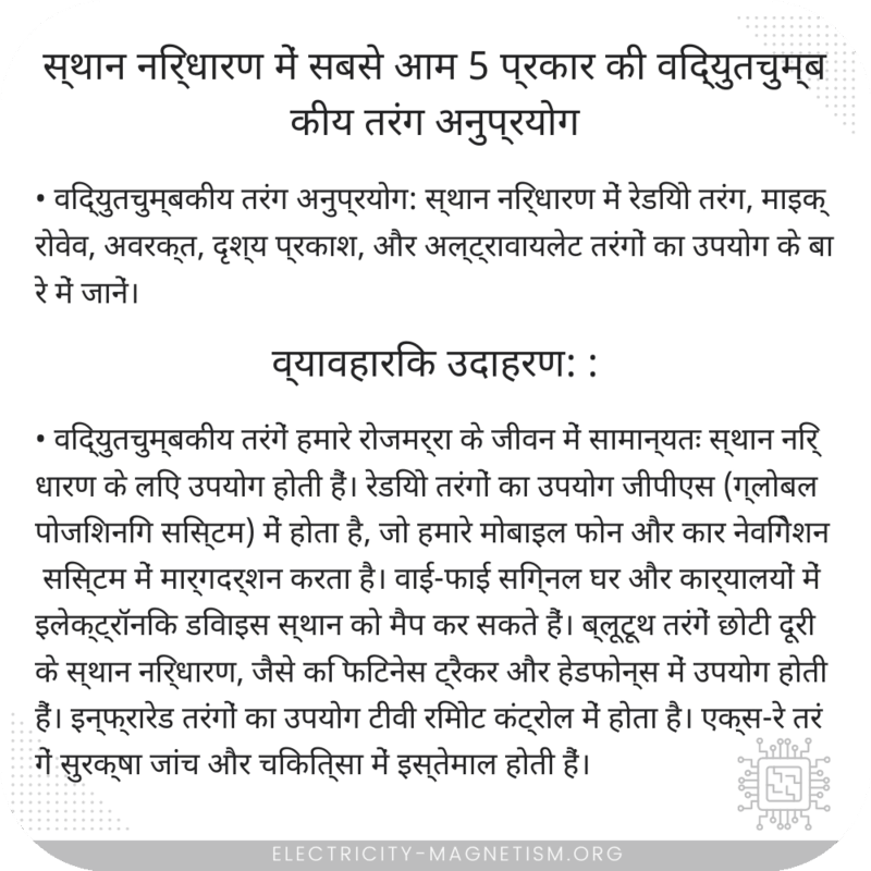 स्थान निर्धारण में सबसे आम 5 प्रकार की विद्युतचुम्बकीय तरंग अनुप्रयोग