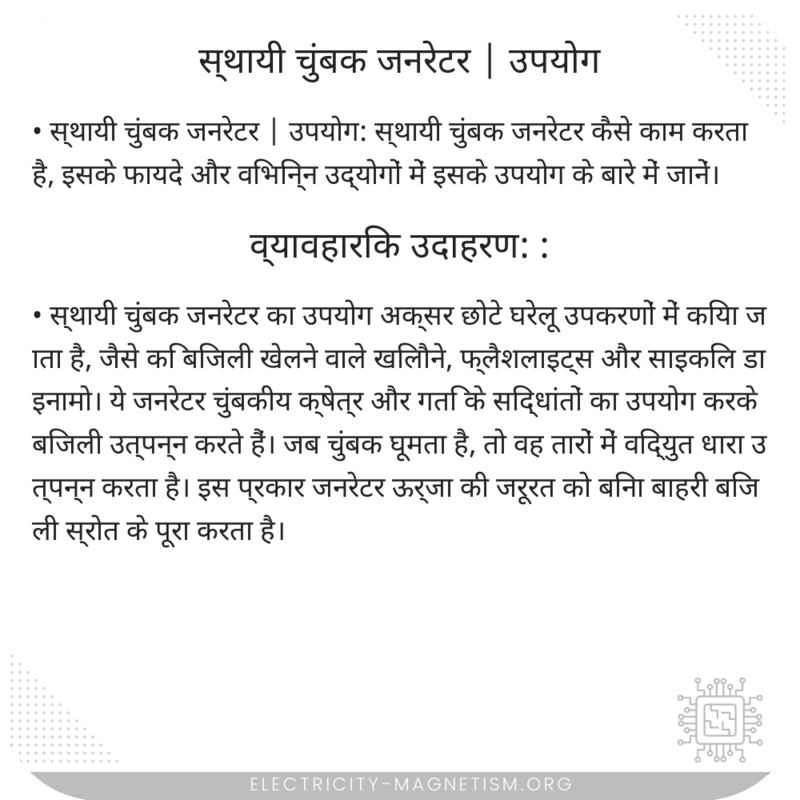 स्थायी चुंबक जनरेटर | उपयोग