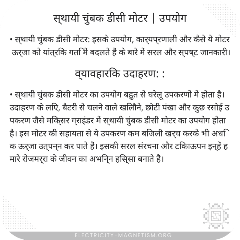 स्थायी चुंबक डीसी मोटर | उपयोग