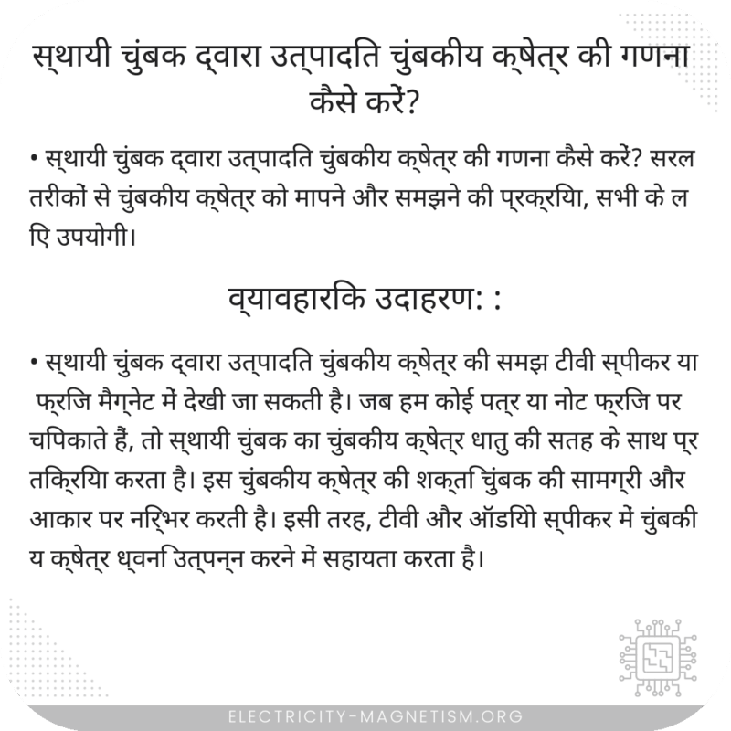 स्थायी चुंबक द्वारा उत्पादित चुंबकीय क्षेत्र की गणना कैसे करें?