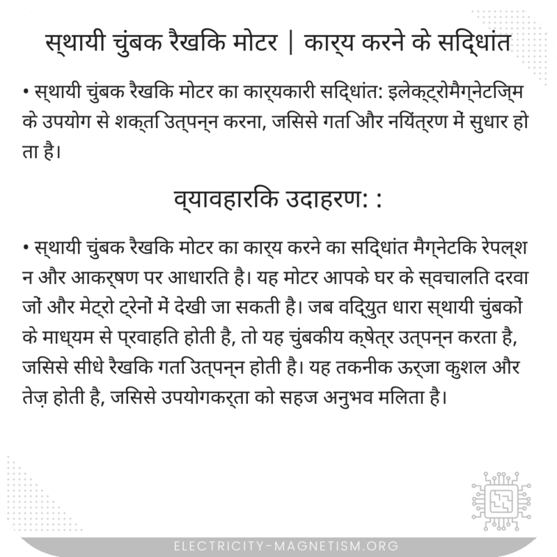 स्थायी चुंबक रैखिक मोटर | कार्य करने के सिद्धांत