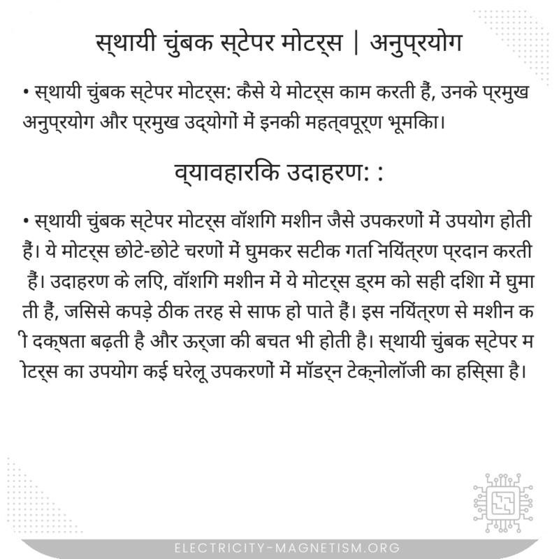 स्थायी चुंबक स्टेपर मोटर्स | अनुप्रयोग