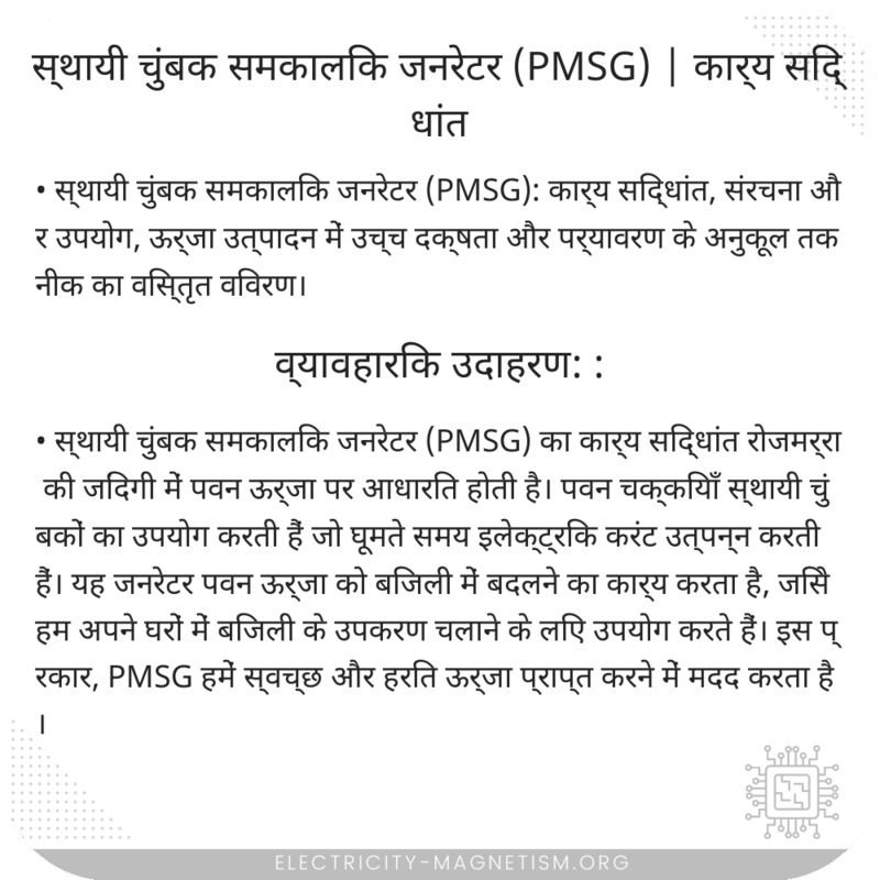 स्थायी चुंबक समकालिक जनरेटर (PMSG) | कार्य सिद्धांत