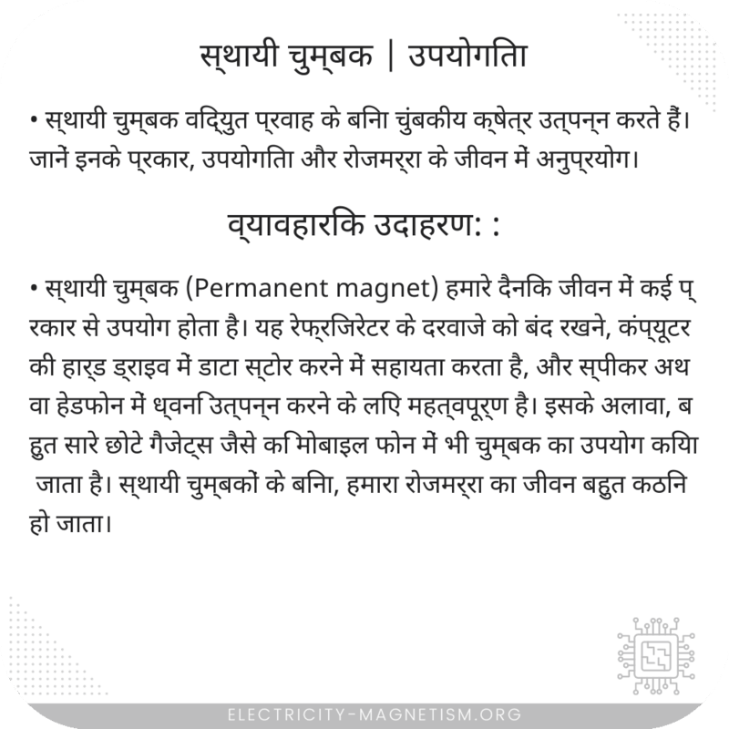 स्थायी चुम्बक | उपयोगिता