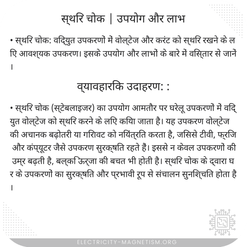 स्थिर चोक | उपयोग और लाभ