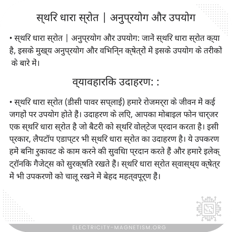 स्थिर धारा स्रोत | अनुप्रयोग और उपयोग