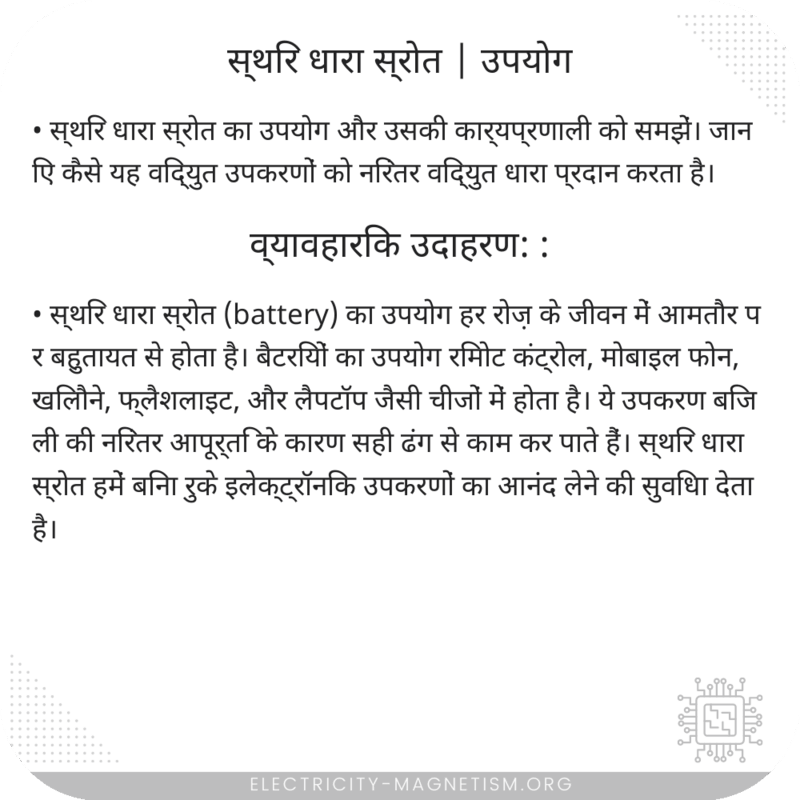 स्थिर धारा स्रोत | उपयोग