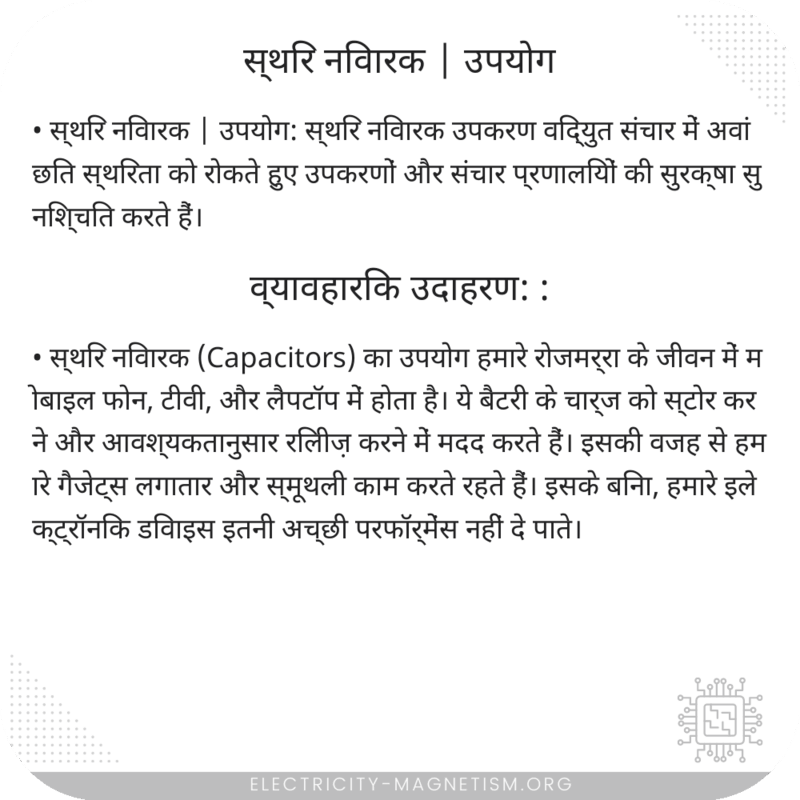 स्थिर निवारक | उपयोग